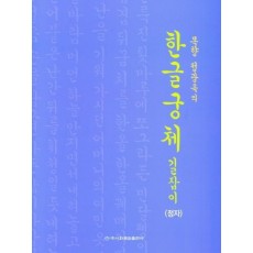 목향 정광옥의 한글궁체 길잡이(정자)