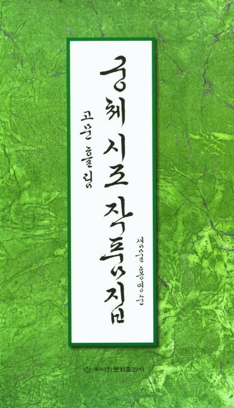 궁체 시조 작품집: 고문 흘림