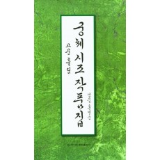 궁체 시조 작품집: 고문 흘림