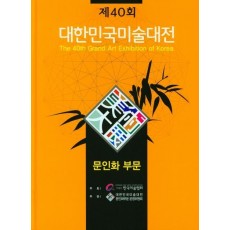 제40회 대한민국미술대전(2021)