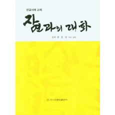 자연과의 대화(한글서예 교재)