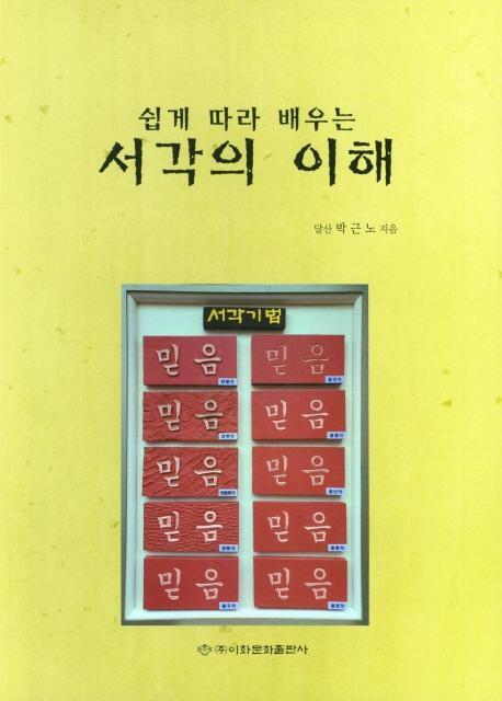 쉽게 따라 배우는 서각의 이해