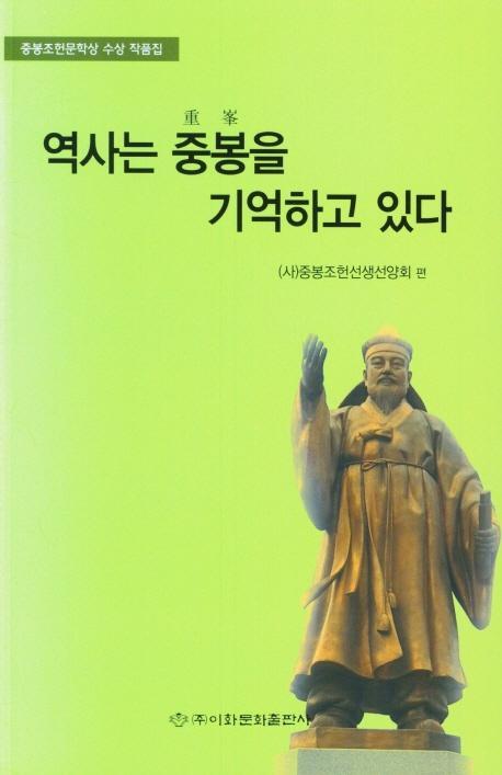 역사는 중봉을 기억하고 있다