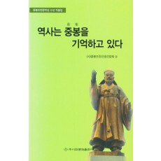 역사는 중봉을 기억하고 있다