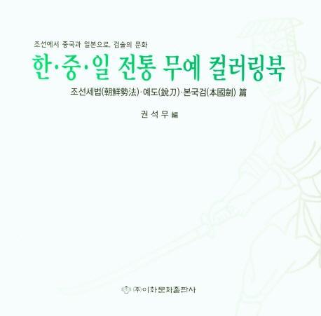 한·중·일 전통 무예 컬러링북: 조선세법·예도·본국검