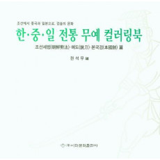 한·중·일 전통 무예 컬러링북: 조선세법·예도·본국검