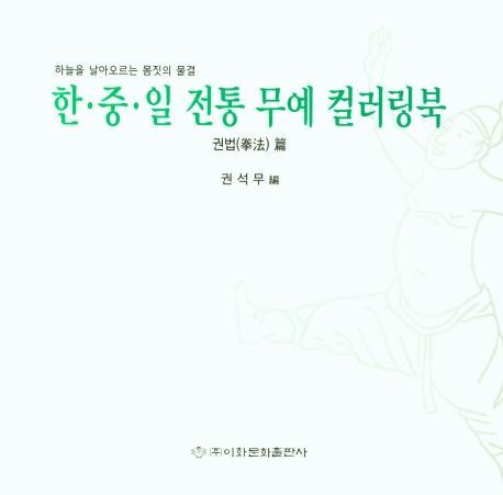 한·중·일 전통 무예 컬러링북: 권법