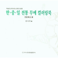 한·중·일 전통 무예 컬러링북: 권법