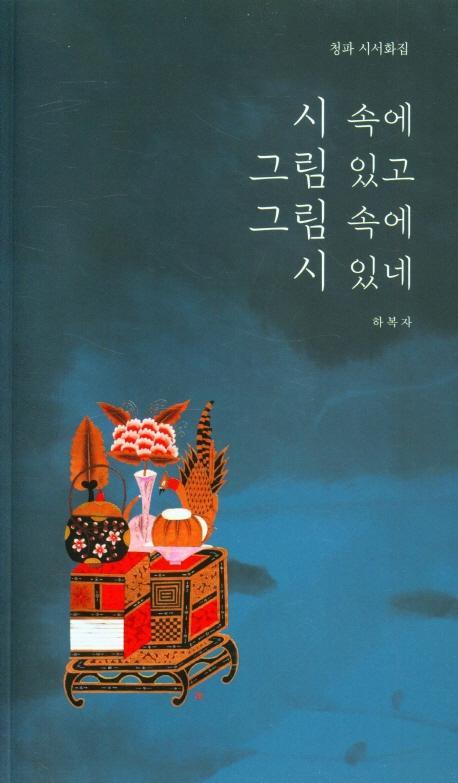 시 속에 그림 있고 그림 속에 시 있네