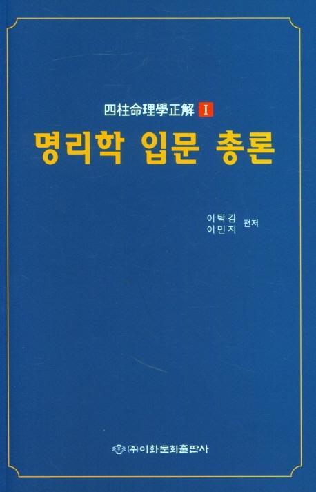 명리학 입문 총론