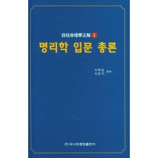 명리학 입문 총론