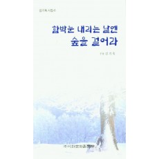 함박눈 내리는 날엔 숲을 걸어라