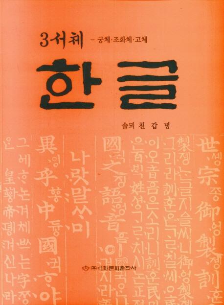 3서체 한글: 궁체 조화체 고체