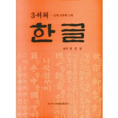 3서체 한글: 궁체 조화체 고체