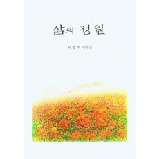 삶의 정원