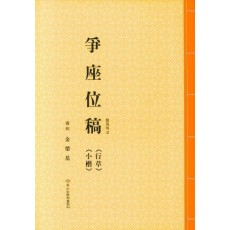 쟁좌위고(행초, 소해)