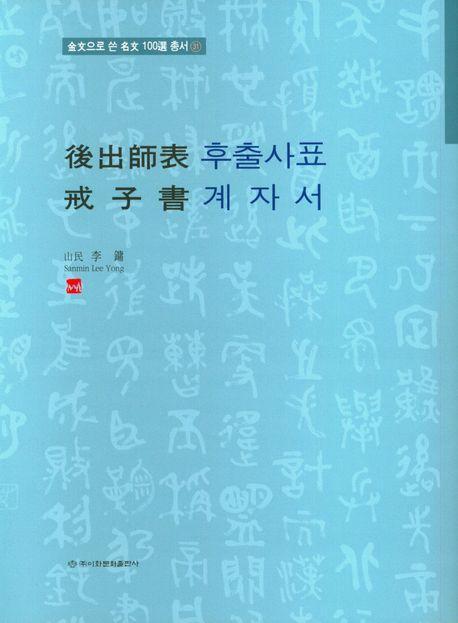 후출사표 계자서