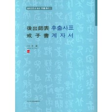 후출사표 계자서