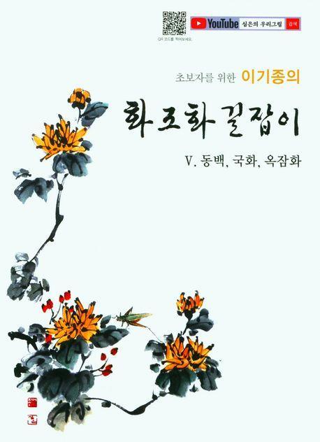 화조화 길잡이 5: 동백,국화 ,옥잠화
