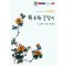 화조화 길잡이 5: 동백,국화 ,옥잠화