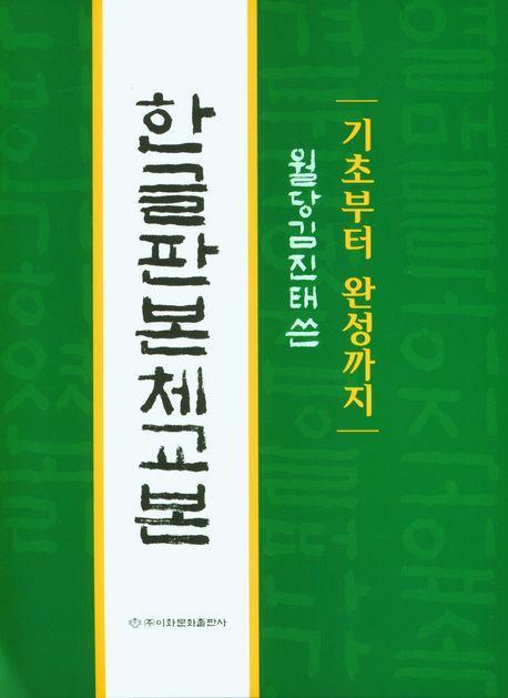 한글판 본체교본