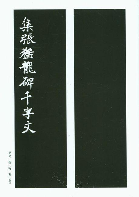 집 장맹용비천자문