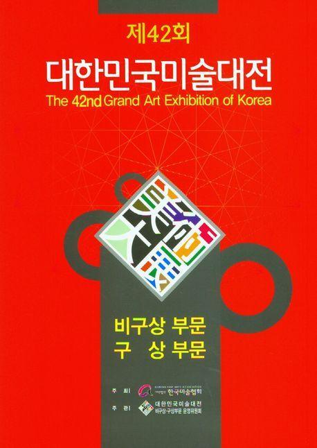 2023 제42회 대한민국미술대전 비상비구상부문