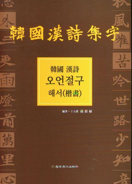 한국한시 오언절구(해서)