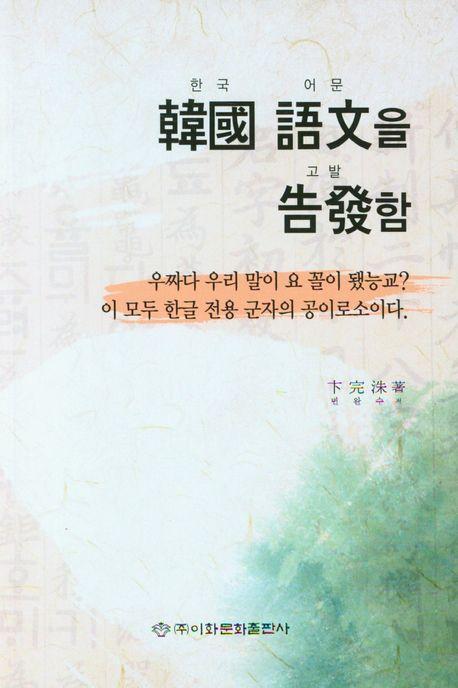 한국어문을 고발함