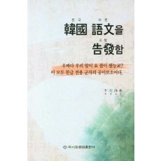 한국어문을 고발함