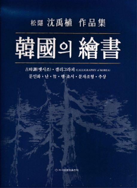 한국의 회서