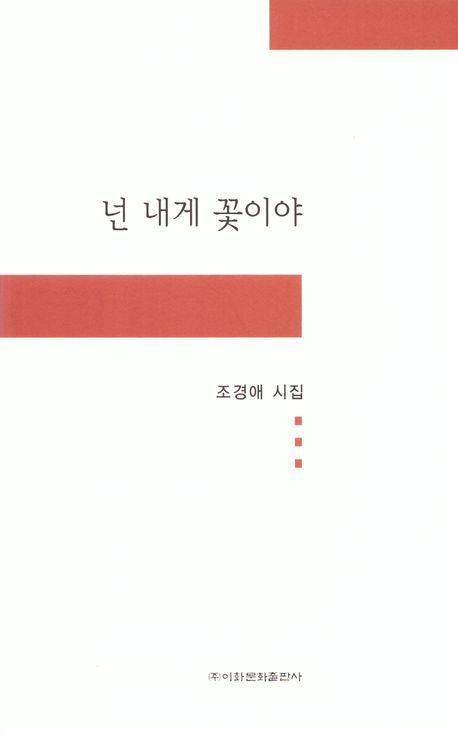 넌 내게 꽃이야