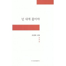 넌 내게 꽃이야