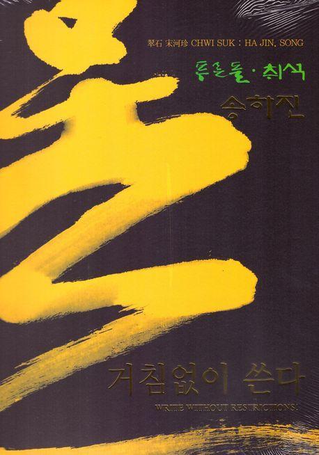 거침없이 쓴다