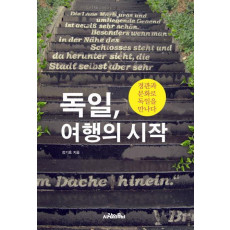 독일 여행의 시작