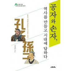 공자와 손자 역사를 만들고 시대에 답하다