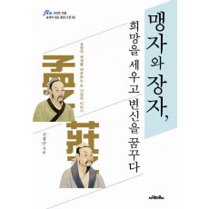 맹자와 장자, 희망을 세우고 변신을 꿈꾸다