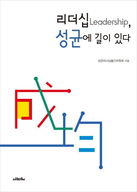 리더십, 성균에 길이 있다