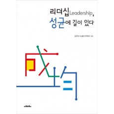 리더십, 성균에 길이 있다