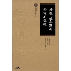 하빈 신후담의 돈와서학변