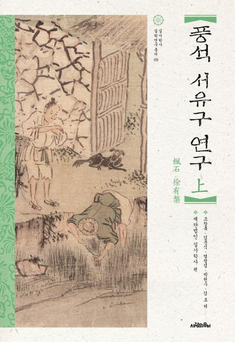 풍석 서유구 연구(상)