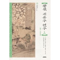 풍석 서유구 연구(상)