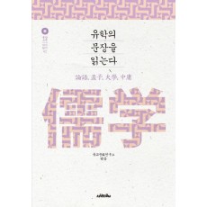 유학의 문장을 읽는다