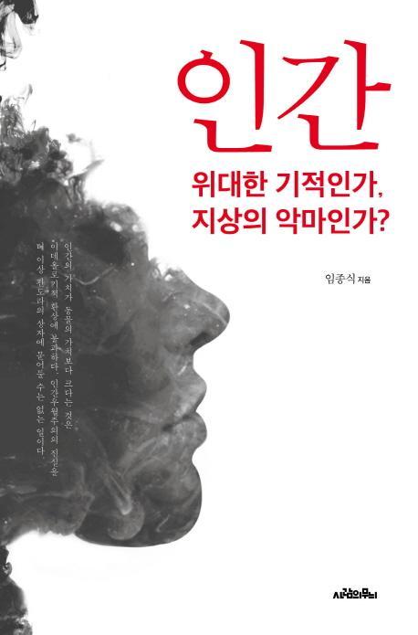 인간, 위대한 기적인가 지상의 악마인가