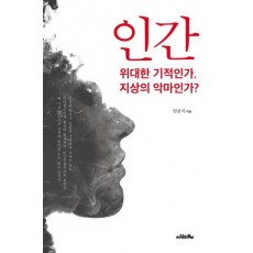 인간, 위대한 기적인가 지상의 악마인가