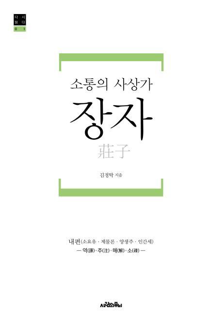 소통의 사상가 장자