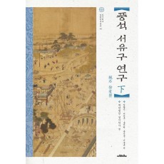 풍석 서유구 연구(하)