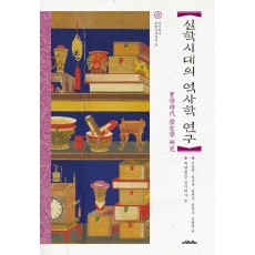 실학시대의 역사학 연구