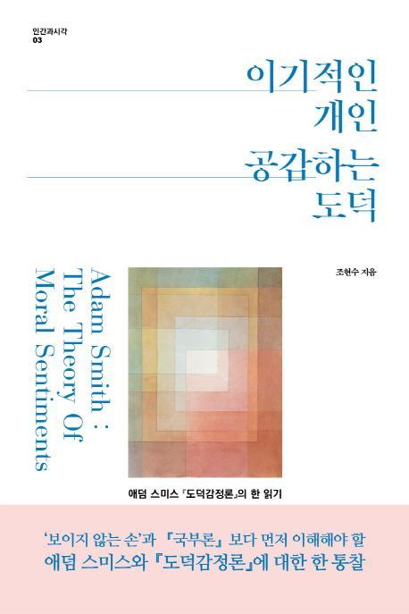 이기적인 개인 공감하는 도덕