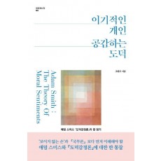 이기적인 개인 공감하는 도덕